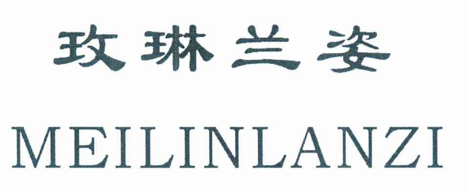 玫琳兰姿
