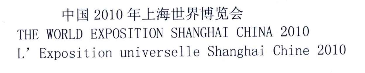 2010;中国年上海世界博览会;THE WORLD EXPOSITION SHANGHAI CHINA L&rsquo;EXPOSITION UNIVERSELLE SHANGHAI CHINA