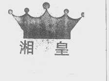 湘皇