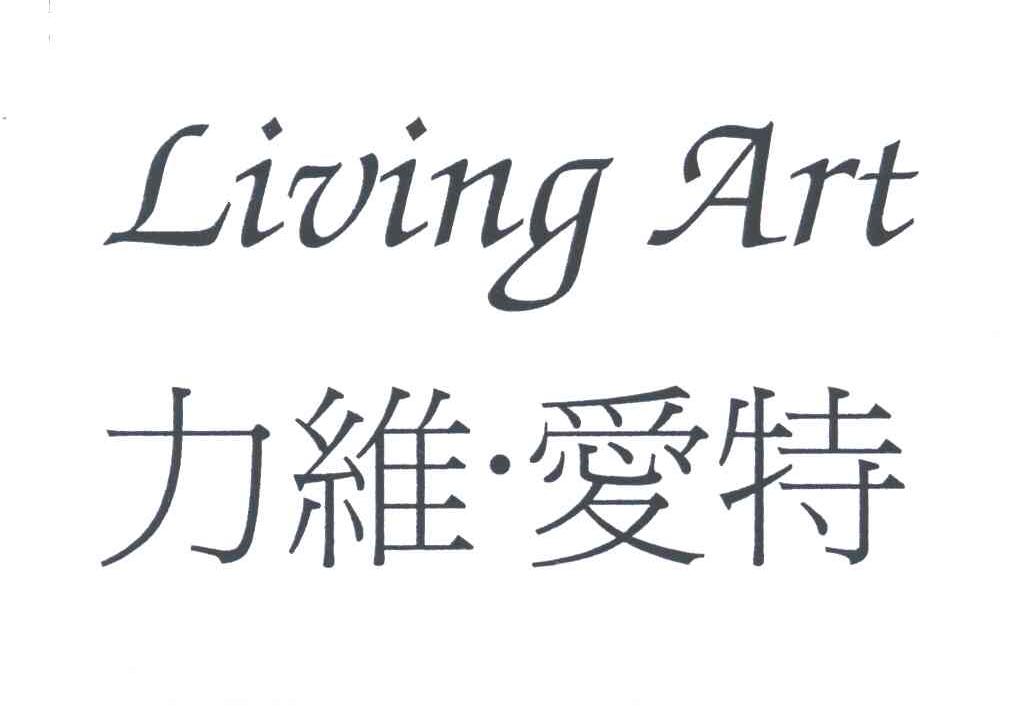 力维爱特;LIVING ART