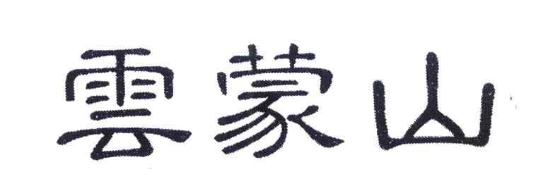 云蒙山