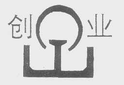 创业