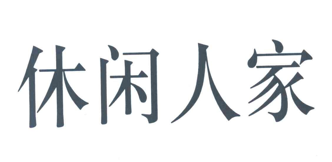 休闲人家
