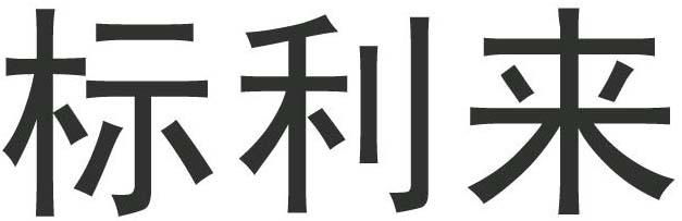 标利来