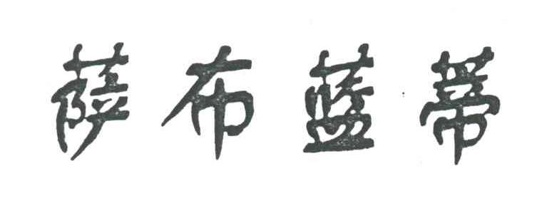 萨布蓝蒂