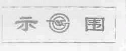 示围