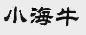 小海牛