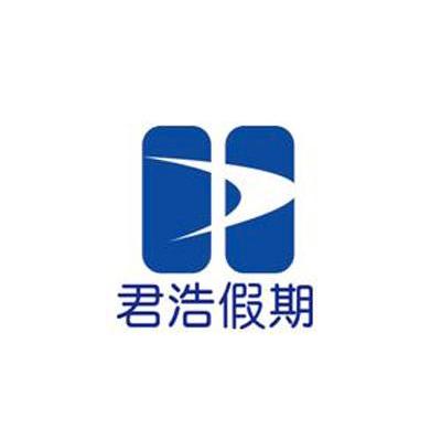 君浩假期