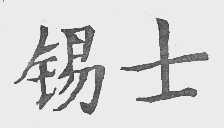 锡士