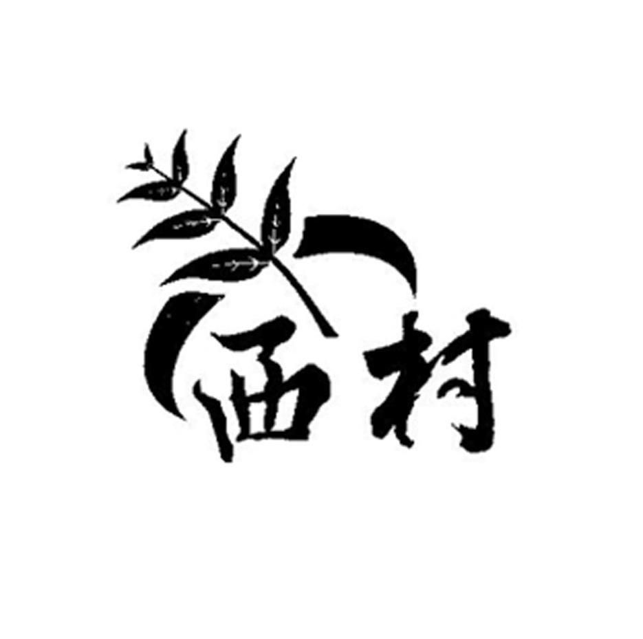 西村