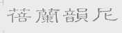 蓓兰韵尼