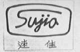 速佳