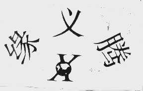 缘义腾