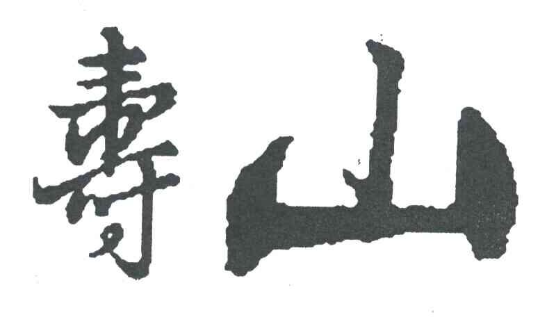 寿山