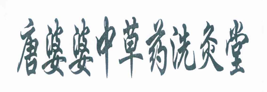 唐婆婆中草药洗灸堂