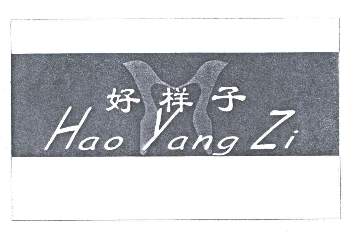 好样子