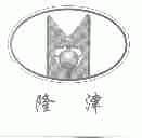 隆津