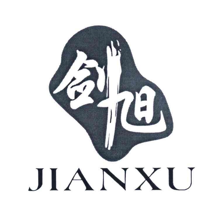 剑旭