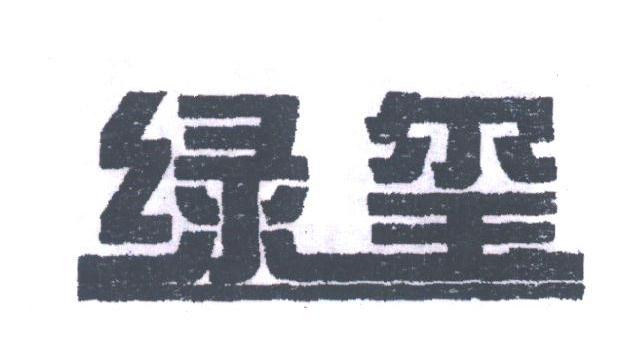 绿玺