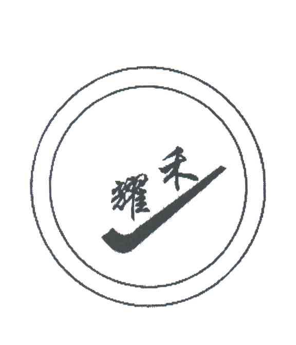 耀禾