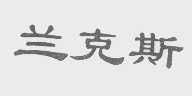 兰克斯