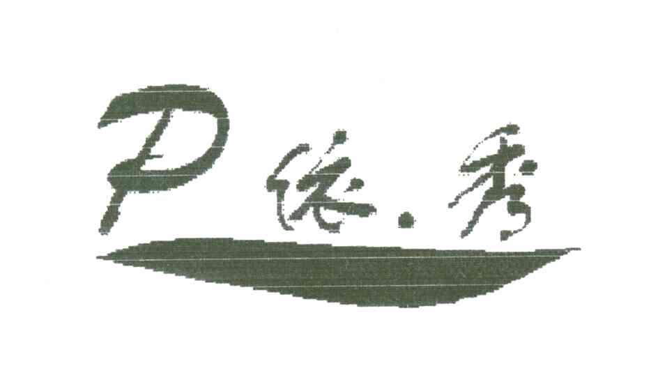 依秀