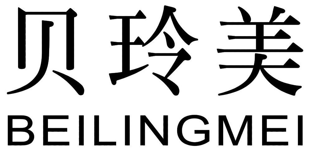 贝玲美