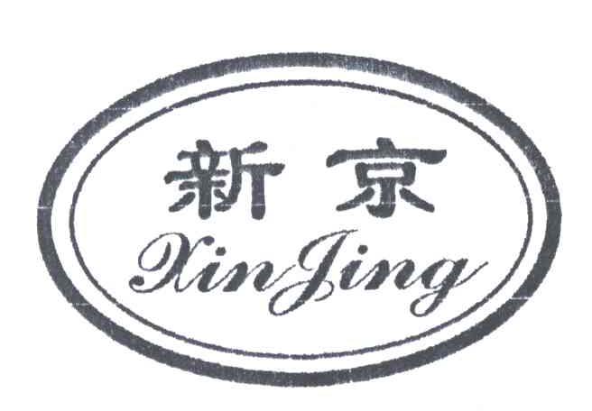 新京