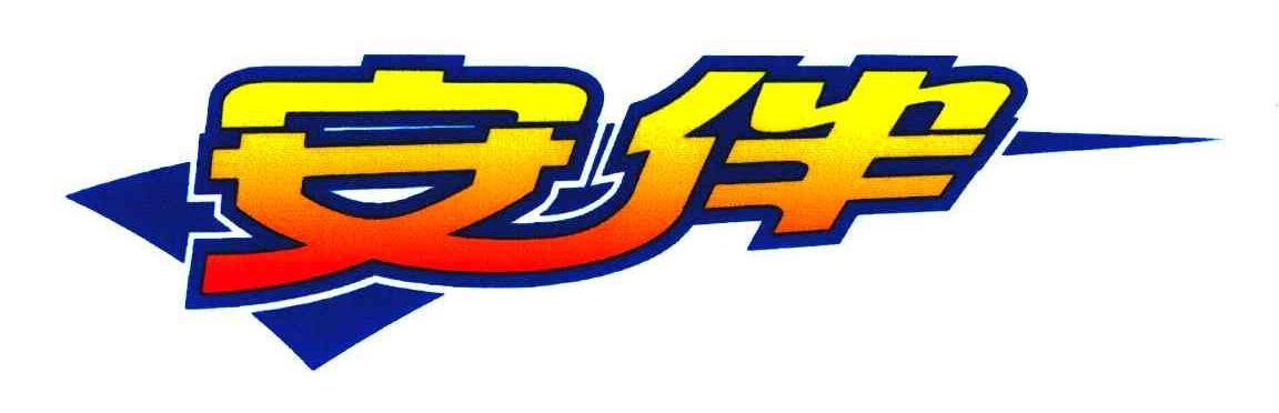 安伴