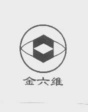 金六维