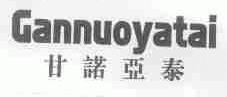 甘诺亚泰