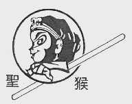 圣猴