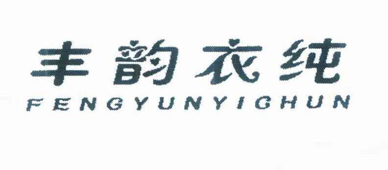 丰韵衣纯