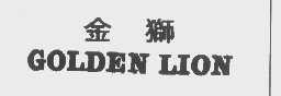 金狮   GOLDEN LION