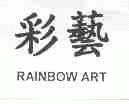 彩艺;RAINBOW ART