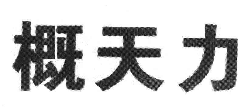 概天力