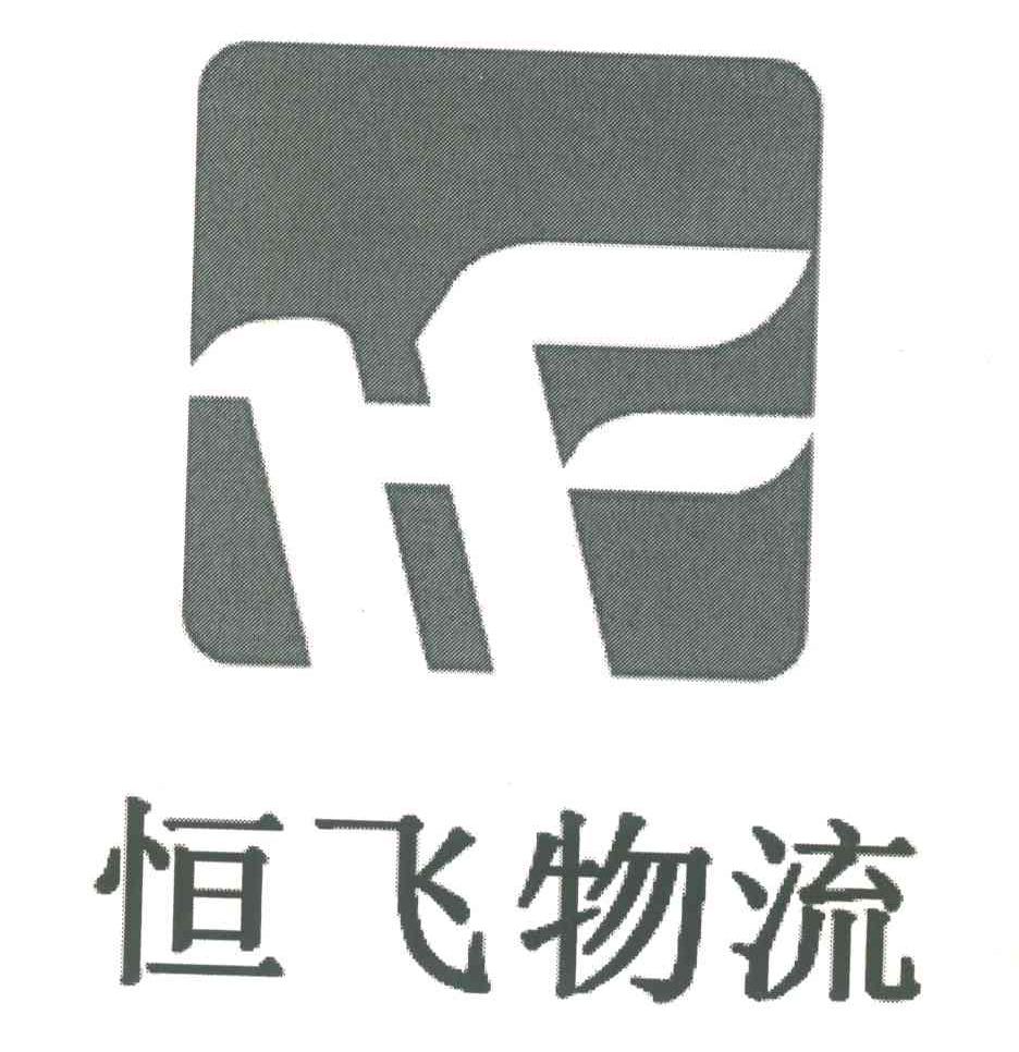 恒飞物流;HF