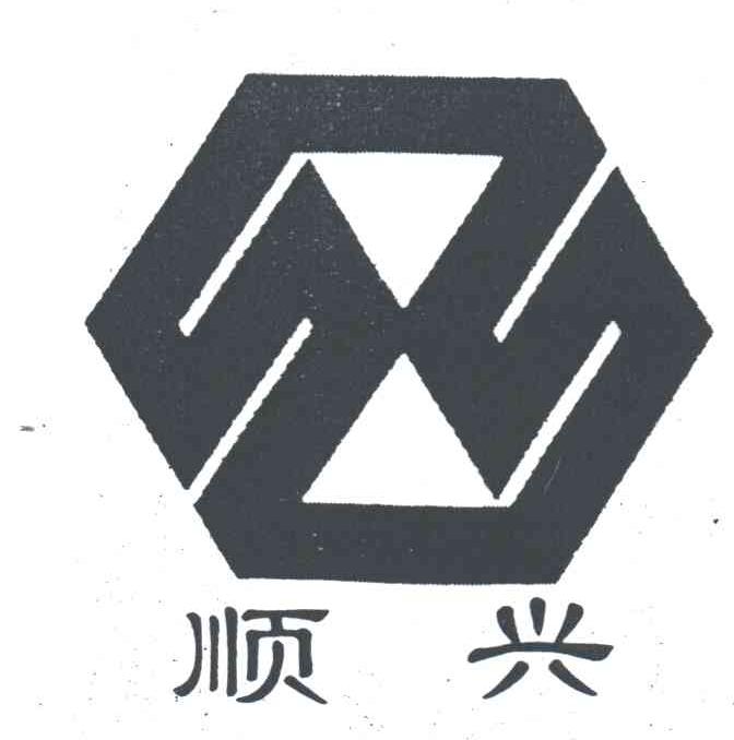 顺兴
