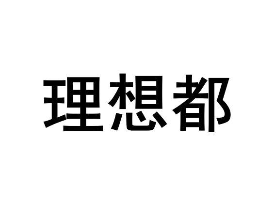 理想都
