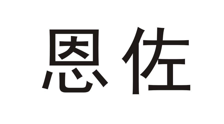 恩佐