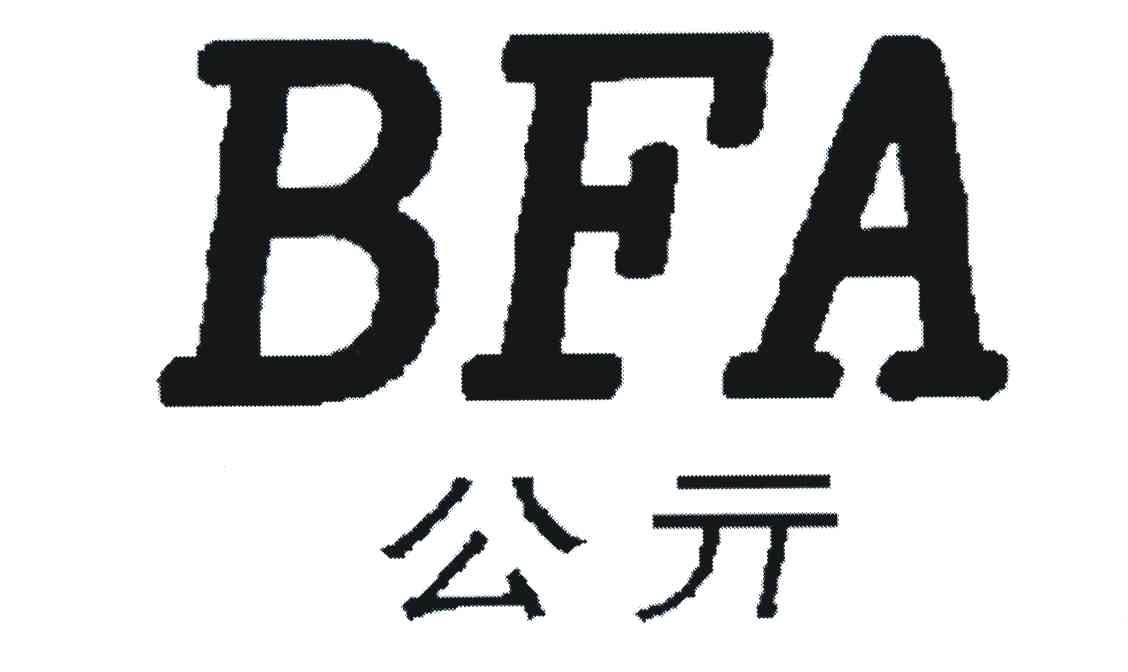 公亓 BFA