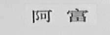 阿富