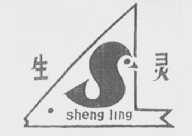 生灵