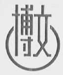 博文