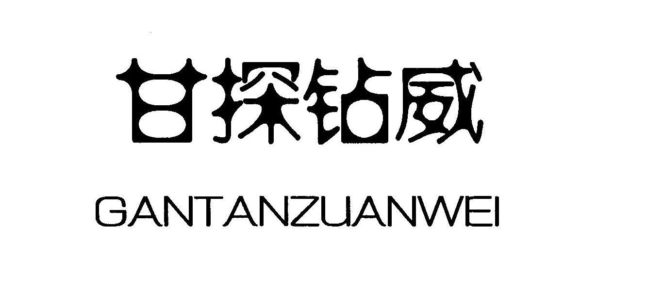 甘探钻威