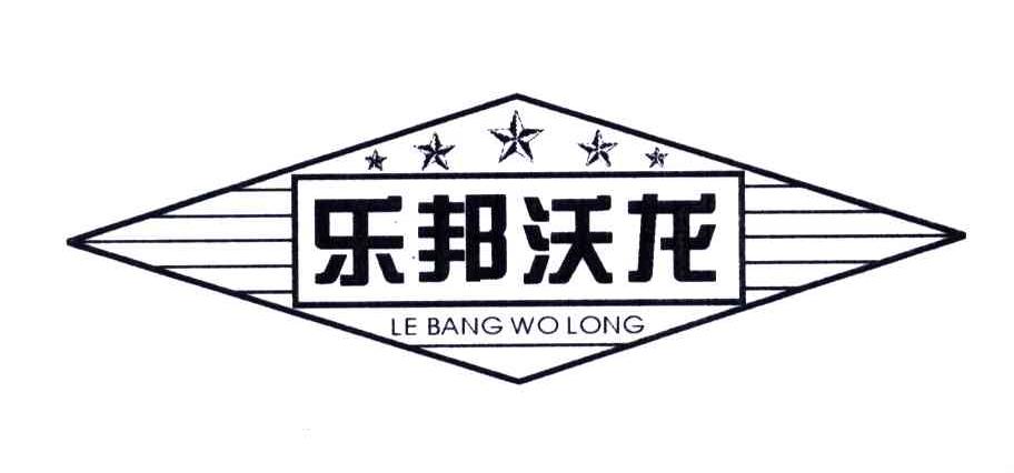 乐邦沃龙