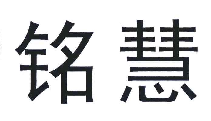 铭慧