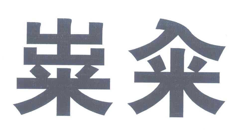 粜籴