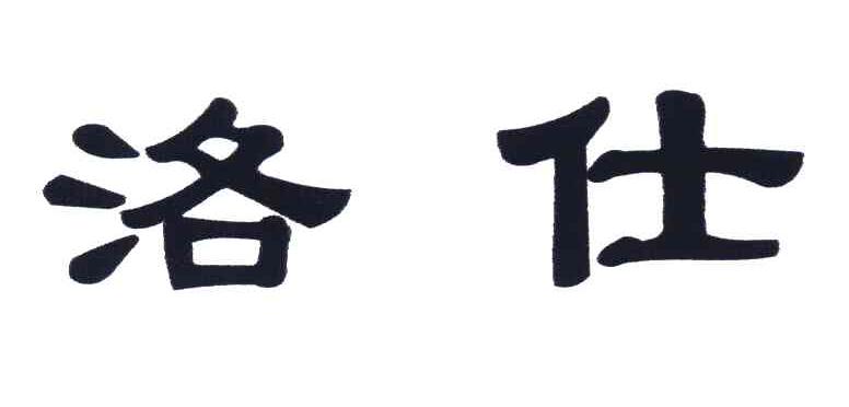 洛仕