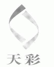 天彩